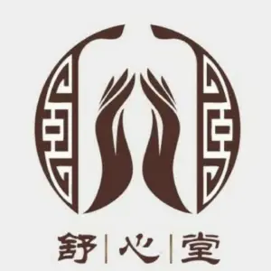 舒心堂专业推拿按摩（固始店）的logo