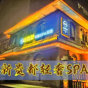 新贵都轻奢SPA会馆