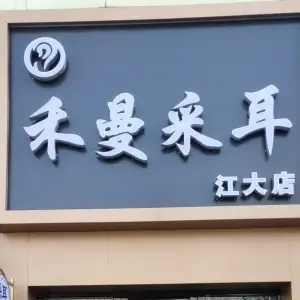 禾曼采耳（江大店）