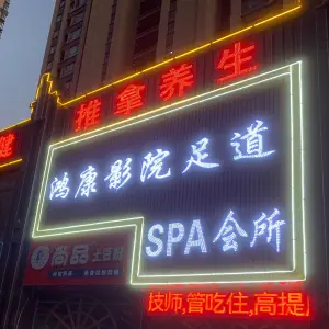 鸿康影院足道SPA会所（润德天悦城店）