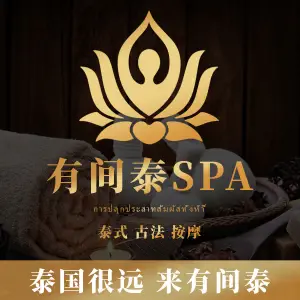 有间泰spa