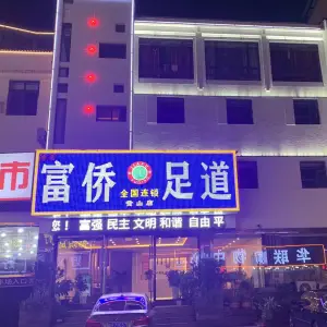 富侨足道全国连锁（黄山旗舰店）