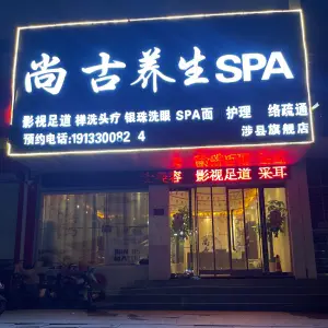 尚古养生足道SPA的logo