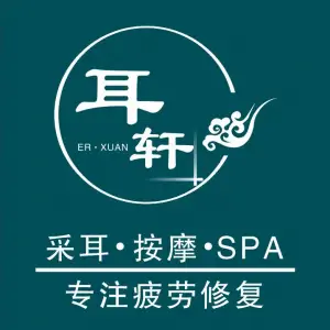 耳轩·古法采耳Spa