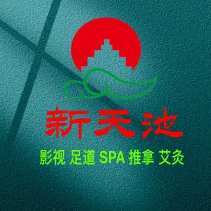 新天池·足道SPA洗浴（平望新世纪店）