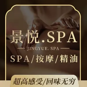 景悦SPA会所