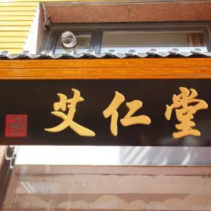 艾仁灸道·艾仁堂（车家村店）