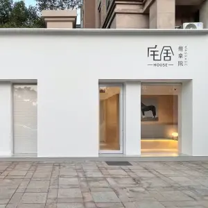 宅舍HOUSE推拿院（东区店）