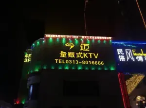 今迈量贩式KTV