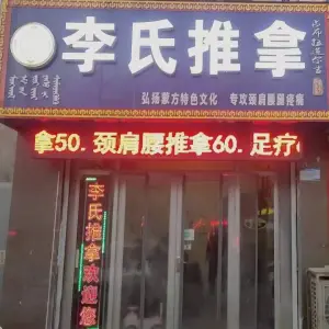 李氏推拿（黄河一路店）