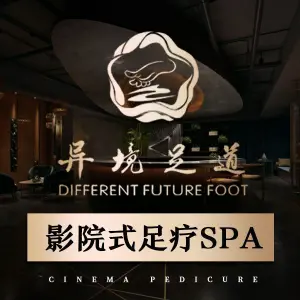 异境足道3D影院式足疗养生SPA