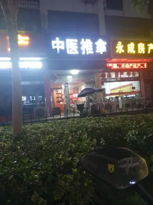 中医推拿（军民路店）