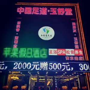 玉舒堂足浴SPA养生（南京路店）