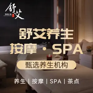 舒艾养生按摩spa