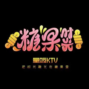 糖果时光量贩KTV（科学大道店）的logo