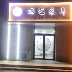 瑞艺采耳（一世界店）