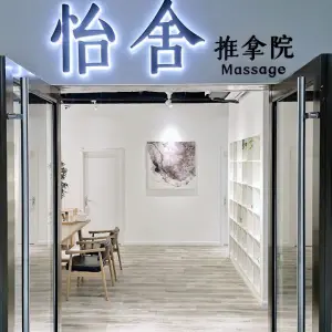 怡舍推拿院（爱琴海店）