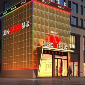 麦迪KTV（殷巷店）