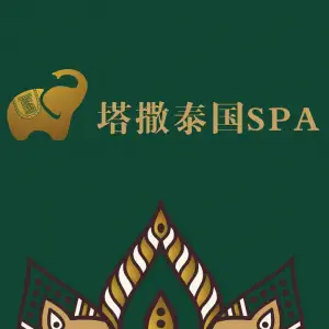 塔撒TASA泰国SPA（西安旗舰店）