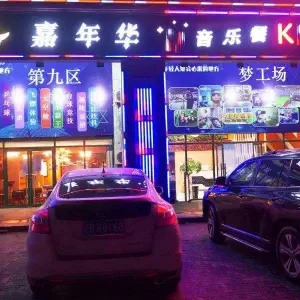 嘉年华KTV·台球集合店（大学城店）