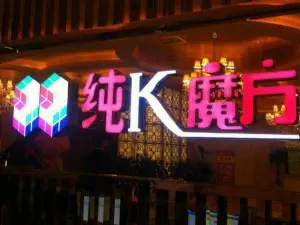 纯K魔方（长乐坡店）