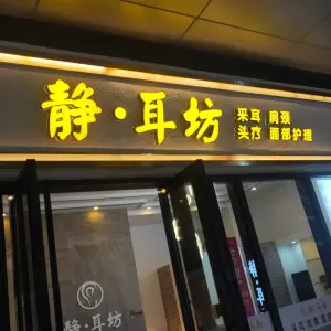 静·耳坊采耳养生馆（城中万达店）