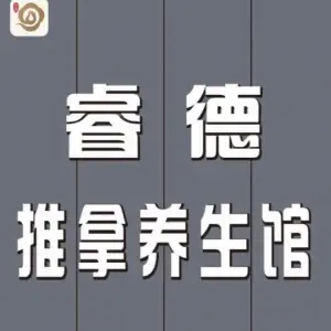 睿德推拿养生馆