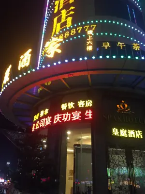 皇庭假日水会酒店（富星大厦店）