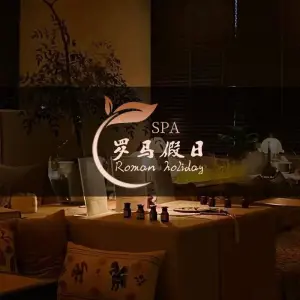 罗马假日·养生·SPA（万达茂店）