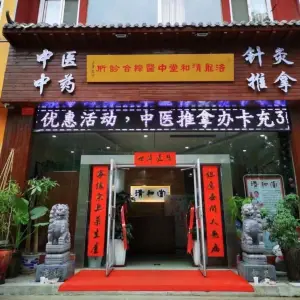 清和堂（新区翠云路店）