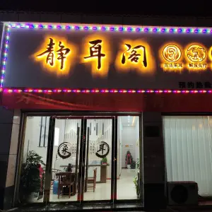 静耳阁（应山苏提春晓店）