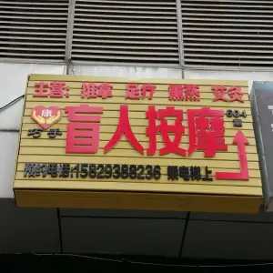 巧手盲人按摩（丈八北路分店）