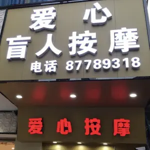 爱心盲人按摩（新兴街店）