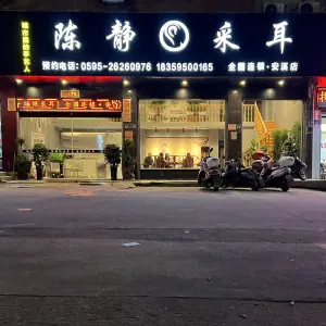 陈静采耳（安溪宝龙店）