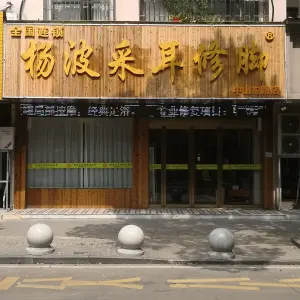 杨波采耳修脚（中山东路店）