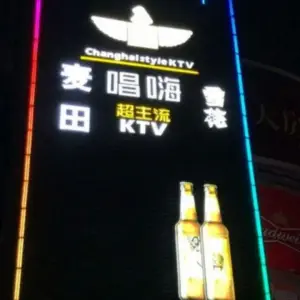 唱嗨超主流KTV