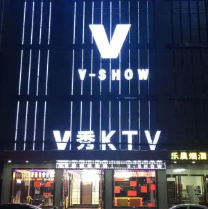 V秀KTV（上蔡店）