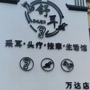 舒耳采耳头疗按摩生活馆（万达店）