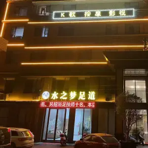 水之梦足道（应山店）