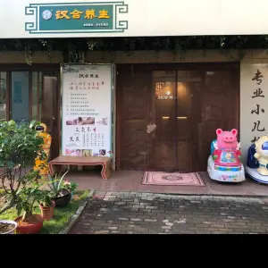 汉合养生（国兴店）