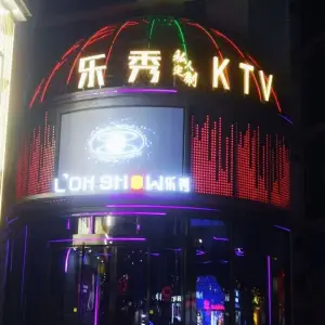 乐秀私人订制KTV