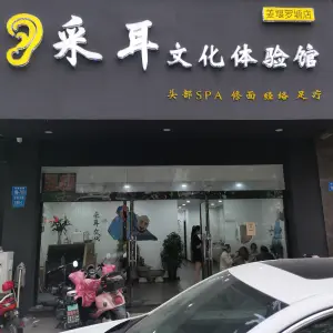 采耳文化体验馆（罗塘东路店）