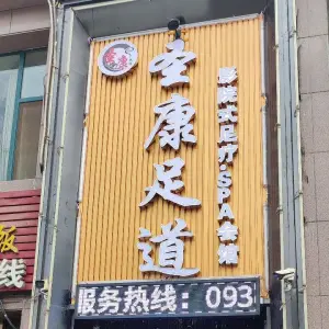 圣康足道