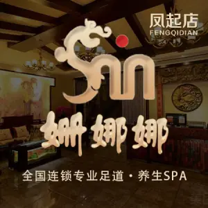 姗娜娜足道·SPA（凤起路国都公寓店）