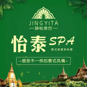 怡泰SPA泰疗按摩（徽宁店）