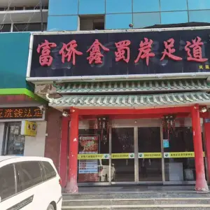 重庆鑫蜀岸足道（凤凰街店）