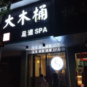 大木桶足道（大云综合楼店）的logo