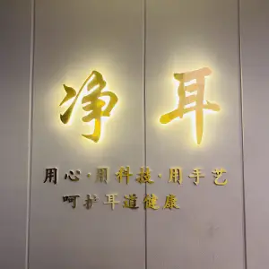 净耳·可视采耳（鼓楼店）