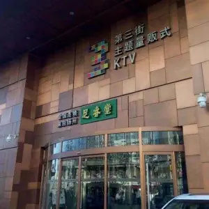 第三街主题量贩式KTV（开发区店）