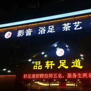 品轩足道（阳光新城店）